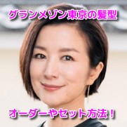 鈴木京香グランメゾン東京　髪型　オーダー　セット方法